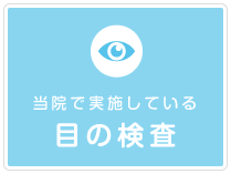 当院で実施している目の検査