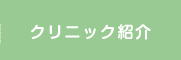 クリニック紹介