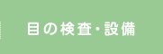 目の検査・設備