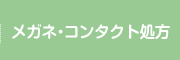 メガネ・コンタクト処方