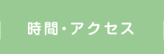 時間・アクセス