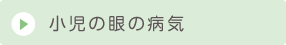 小児の眼の病気